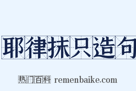 耶律抹只造句是什么意思的图片